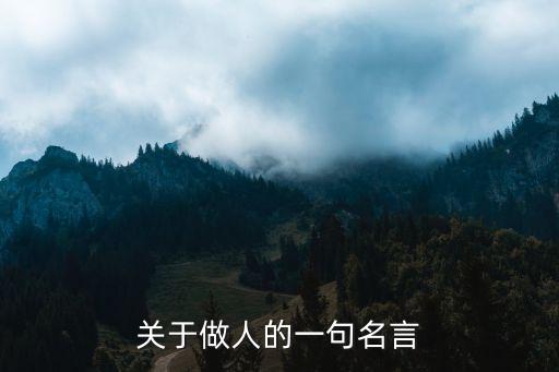 關(guān)于做人的一句名言