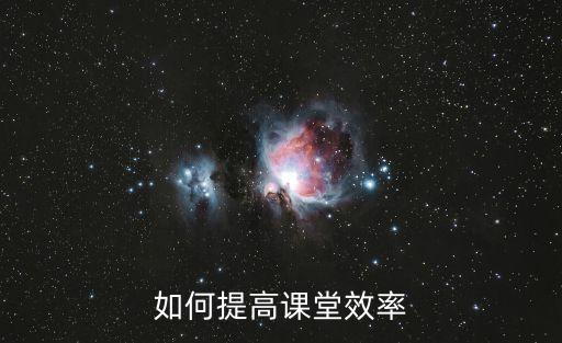 教學(xué)效率，何為教學(xué)效率何為高效率教學(xué)