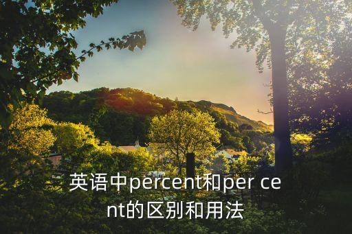 英語中percent和per cent的區別和用法