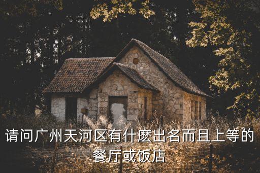 廣州禧粵菜館介紹，廣州哪家粵菜館最正宗