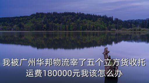 廣州華邦貨運服務有限公司，華邦速運究竟是怎樣的公司