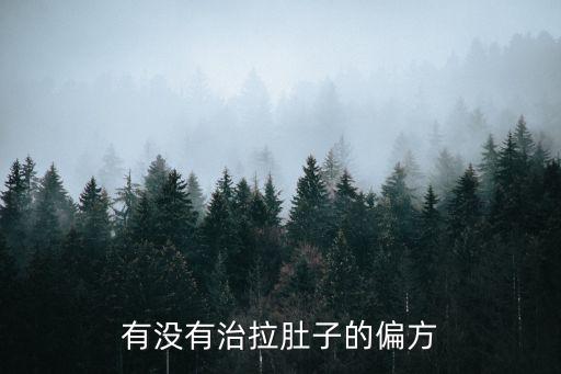 拉肚子偏方，有沒有什么偏方可以治拉肚子的