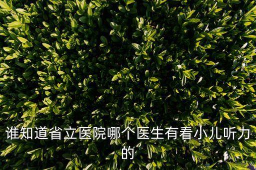 誰知道省立醫院哪個醫生有看小兒聽力的
