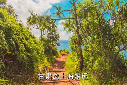 甘肅省離上海市多遠，甘肅到上海確切的路程是多少公里