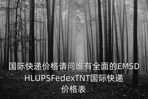 廣州蘿崗fedex價(jià)格，上海黃浦區(qū)城隍廟附近物流公司