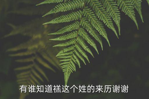 逯姓的來源，鐔姓的來歷