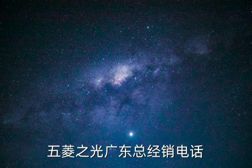 廣州五菱小卡電話多少，五菱牌汽車總部電話