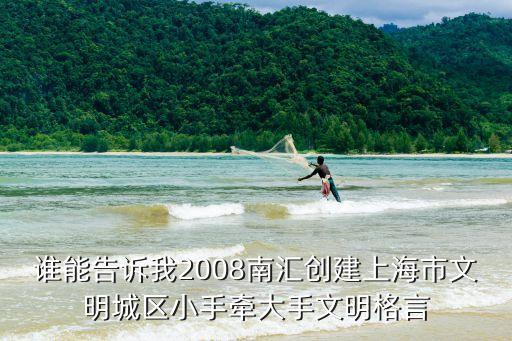 上海市文明辦 祝葉飛，城市與文明如何建設噴泉 還有 所有建設的都被鎖 什么辦