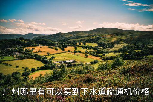 廣州哪里有可以買到下水道疏通機價格