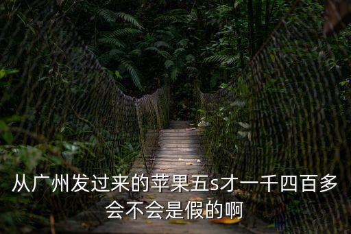 廣州黃埔發(fā)貨的蘋果手機(jī)，蘋果手機(jī)499是真的嗎廣州發(fā)貨