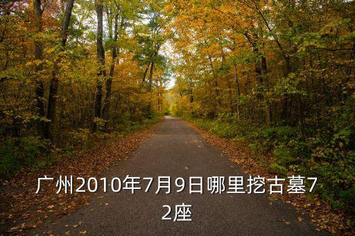 廣州中山大學(xué)挖到古墓，廣州大學(xué)城發(fā)現(xiàn)女尸是中山大學(xué)嗎