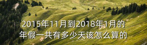 2018年上海市年假如何折算，年假計(jì)算方法
