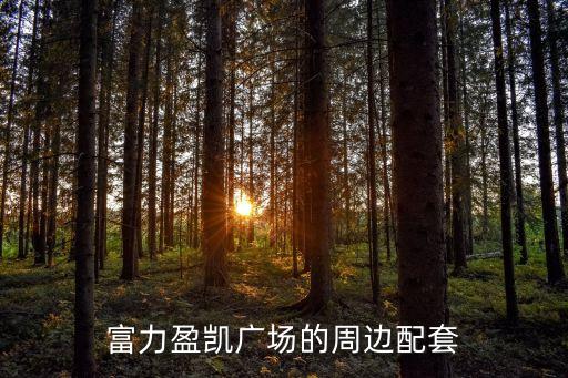 廣州東門富力盈凱廣場，廣州東到廣州天河區華夏路十六號富力盈凱