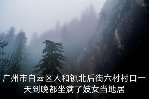 廣州白云區(qū)東華村上巷東，問(wèn)地址廣州白云區(qū)的