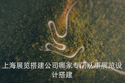 上海市創信展示廣告，上海廣告宣傳片制作公司哪家比較專業