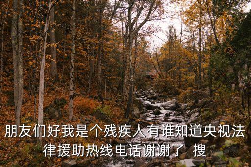 廣州殘疾人維權(quán)電話，請問廣東省殘疾人聯(lián)合會電話是多少有人知道嗎