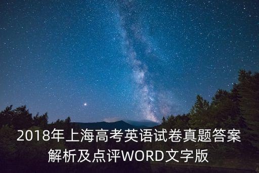 2018年上海市高校英語c篇，上海高考英語c篇 有誰看了告訴我答案是啥呀 我全蒙的感覺都蒙錯了