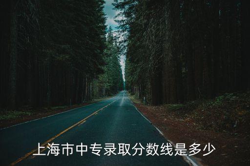 2018上海市中高職錄取分數，職高高考分數線2018
