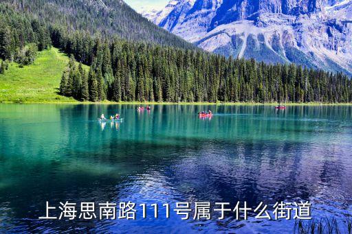 上海思南路111號屬于什么街道