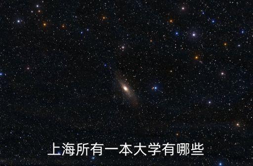 上海所有一本大學有哪些