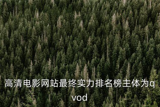 高清電影網(wǎng)站最終實力排名榜主體為qvod