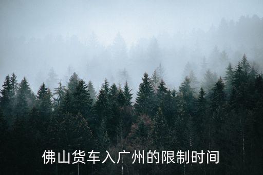 佛山貨車入廣州的限制時(shí)間