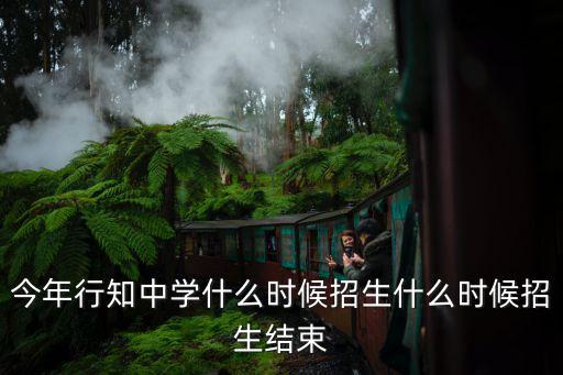 今年行知中學什么時候招生什么時候招生結束