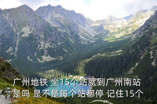 廣州地鐵每站都停的嗎，廣珠城軌是否每個(gè)經(jīng)過(guò)站點(diǎn)都會(huì)停
