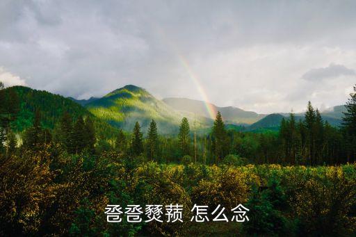 一葫蘆，巹巹燹蕷 怎么念