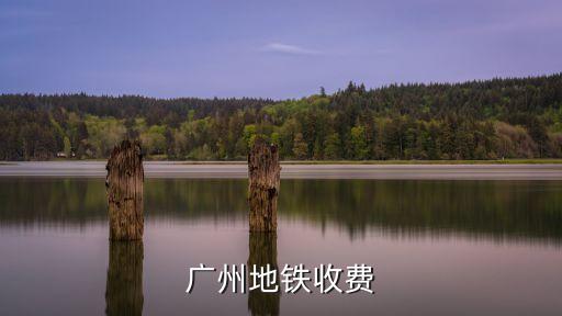 廣州地鐵18號線票價貴嗎，廣州地鐵18元是哪到哪