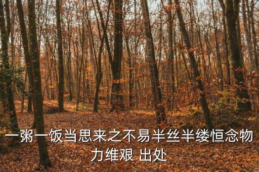 朱柏廬治家格言，一粥一飯當(dāng)思來(lái)之不易半絲半縷恒念物力維艱 出處
