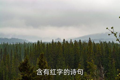 含有紅字的詩句