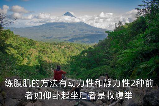 練腹肌的方法有動力性和靜力性2種前者如仰臥起坐后者是收腹舉