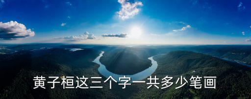黃子桓這三個(gè)字一共多少筆畫