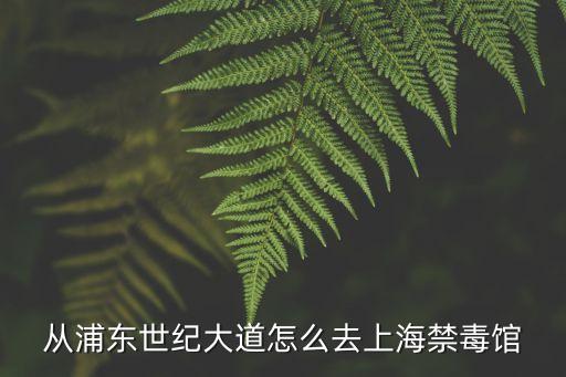 上海市緝毒局，上海禁毒館的郵箱是什么