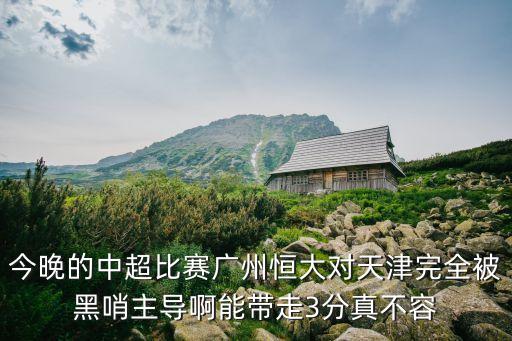 今晚的中超比賽廣州恒大對天津完全被黑哨主導啊能帶走3分真不容