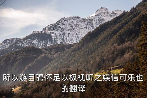 信可樂也，信可樂也中信是什么意思