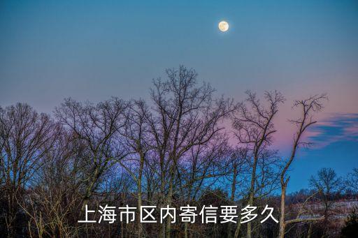 上海市內郵寄平信多久，上海市內平信要多久到