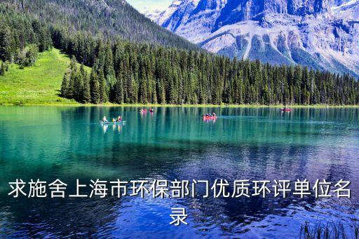 求施舍上海市環保部門優質環評單位名錄