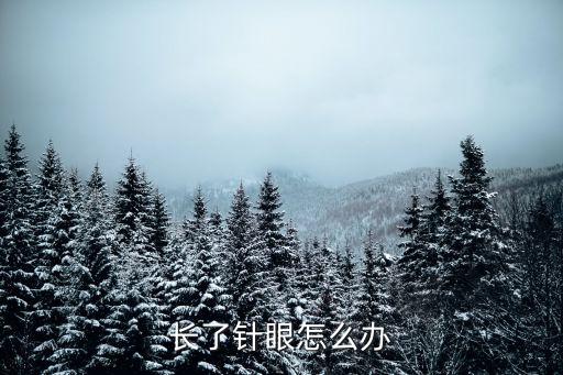 長(zhǎng)針眼了怎么辦，長(zhǎng)了針眼怎么辦