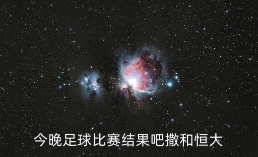 中超對廣州恒大裁判，憤怒里皮沖進場內質疑裁判 發布會上連問為什么