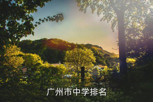廣州市市一級學校排名，廣州市中學排名