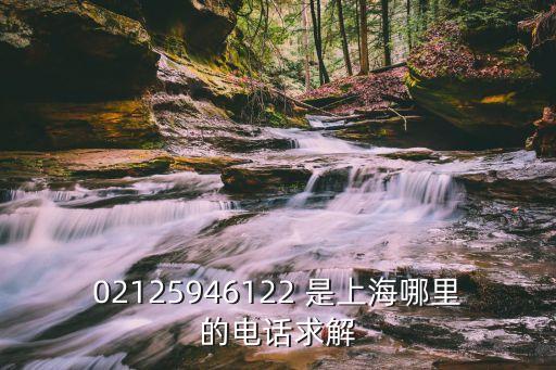 上海市公聯(lián)物業(yè)電話，02156357371 上海是什么公司電話