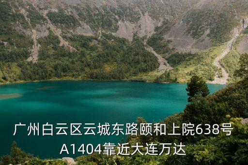 廣州環球都會世茂，廣州市天河區花城大道68號環球都會廣場郵編是多少
