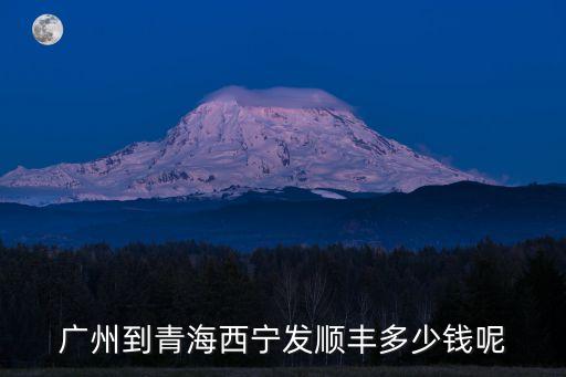 廣州到西寧托運價目表，從廣州郵寄東西到青海省西寧市城要多少錢