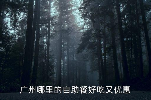廣州哪里的自助餐好吃又優惠