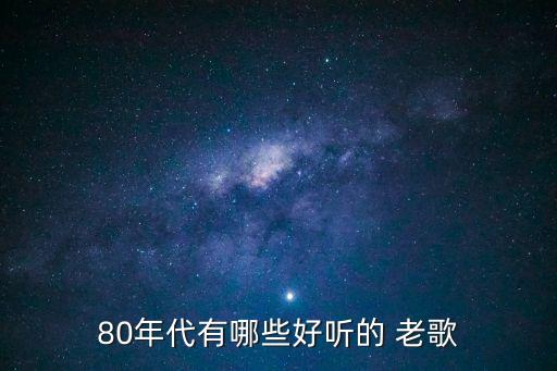 80年代有哪些好聽的 老歌