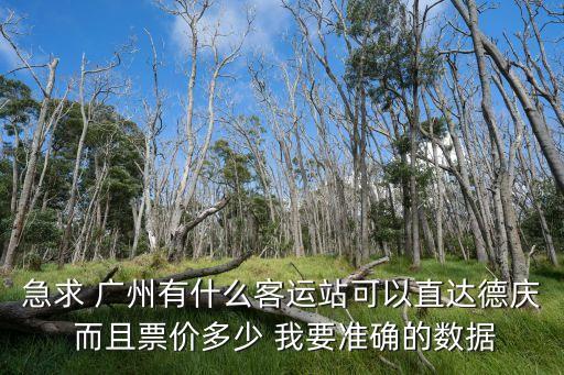 德慶到廣州車票多少錢，我想知道從廣州窖口坐車到德慶車站春運票價是多少