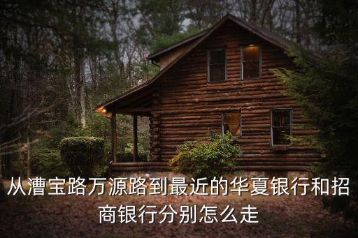 上海市漕寶路招商銀行，離上海南站最近的招商銀行在那里