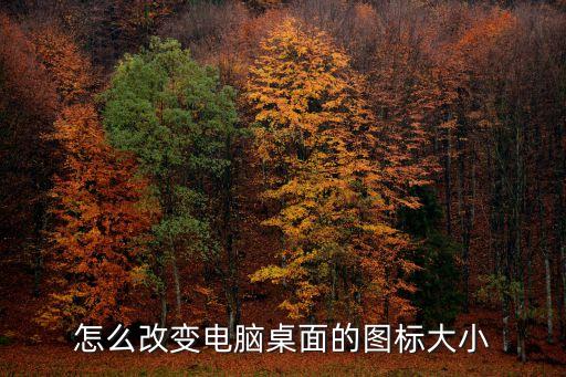 桌面圖標大小設置，怎么改變電腦桌面的圖標大小